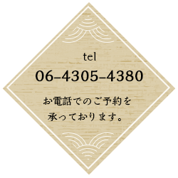 TEL：06-4305-4380 お電話でのご予約を承っております。